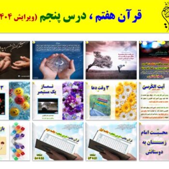 پاورپوینت قرآن هفتم درس ۵