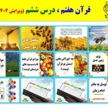 پاورپوینت قرآن هفتم درس ۶