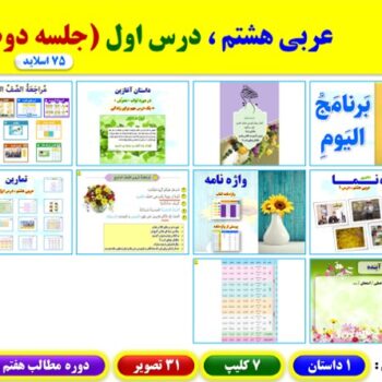 پاورپوینت عربی هشتم درس ۱ (نسخه ۱۴۰۴) شامل ۲ پاورپوینت