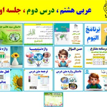 پاورپوینت عربی هشتم درس ۲ (نسخه ۱۴۰۴) شامل ۲ پاورپوینت