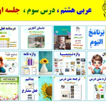 پاورپوینت عربی هشتم درس ۳ (نسخه ۱۴۰۴) شامل ۲ پاورپوینت