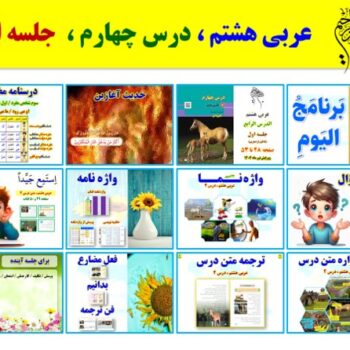 پاورپوینت عربی هشتم درس ۴ (ویرایش ۱۴۰۴) شامل ۲ پاورپوینت