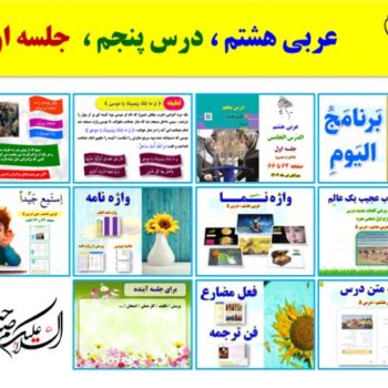 پاورپوینت عربی هشتم درس ۵ (ویرایش ۱۴۰۴) شامل ۲ پاورپوینت