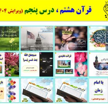 پاورپوینت قرآن هشتم درس ۵