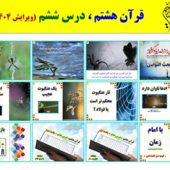 پاورپوینت قرآن هشتم درس ۶