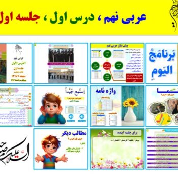 پاورپوینت عربی نهم درس ۱ (ویرایش ۱۴۰۴) شامل ۳ پاورپوینت