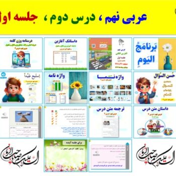 پاورپوینت عربی نهم درس ۲ (ویرایش ۱۴۰۴) شامل ۲ پاورپوینت