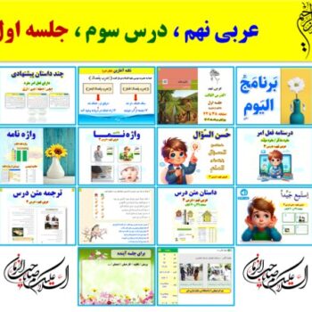 پاورپوینت عربی نهم درس ۳ (ویرایش ۱۴۰۴) شامل ۲ پاورپوینت