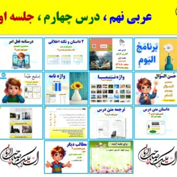 پاورپوینت عربی نهم درس ۴ (ویرایش ۱۴۰۴) شامل ۲ پاورپوینت