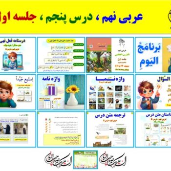 پاورپوینت عربی نهم درس ۵ (ویرایش ۱۴۰۴) شامل ۲ پاورپوینت