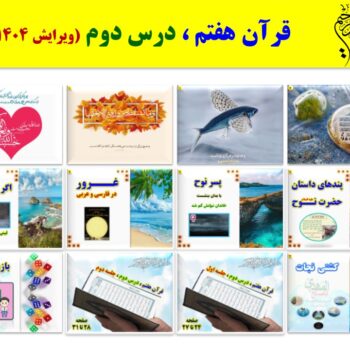 پاورپوینت قرآن هفتم درس ۲