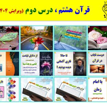 پاورپوینت قرآن هشتم درس ۲