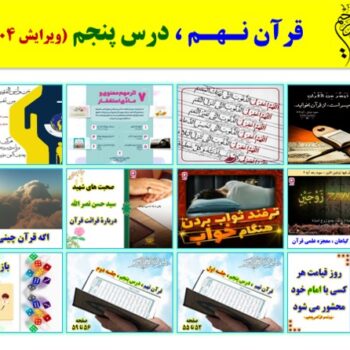 پاورپوینت قرآن نهم درس ۵