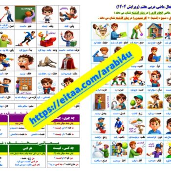 برگه افعال تصویری عربی هفتم ویرایش ۱۴۰۴