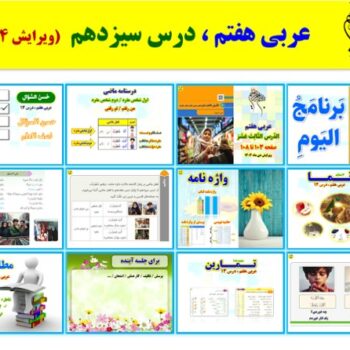 پاورپوینت عربی هفتم درس ۱۳ (ویرایش ۱۴۰۴)