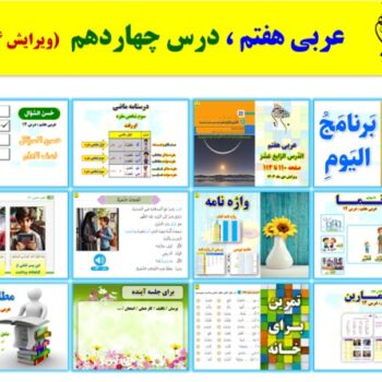 پاورپوینت عربی هفتم درس ۱۴ (ویرایش ۱۴۰۴)