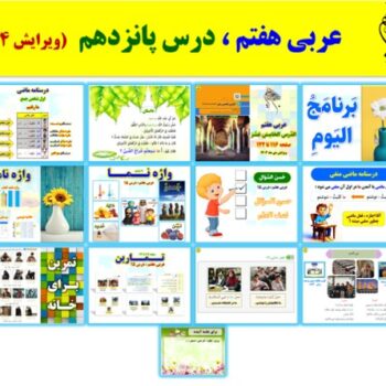 پاورپوینت عربی هفتم درس ۱۵ (ویرایش ۱۴۰۴)