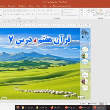 پاورپوینت قرآن هفتم درس ۷