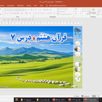 پاورپوینت قرآن هشتم درس ۷