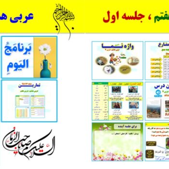 پاورپوینت عربی هشتم درس ۷ (ویرایش ۱۴۰۴) شامل ۲ پاورپوینت
