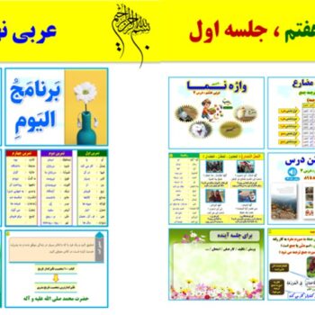 پاورپوینت عربی نهم درس ۷ (ویرایش ۱۴۰۴) شامل ۲ پاورپوینت