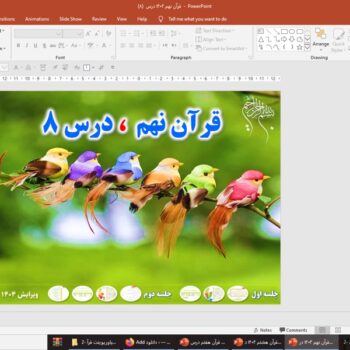 پاورپوینت قرآن نهم درس ۸