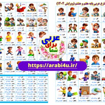 برگه افعال تصویری عربی هشتم ویرایش ۱۴۰۴