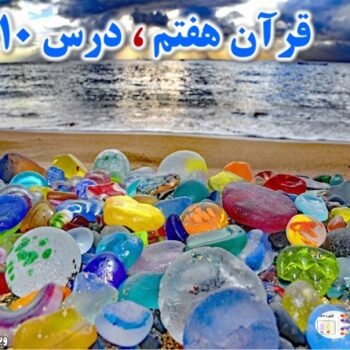 پاورپوینت قرآن هفتم درس ۱۰