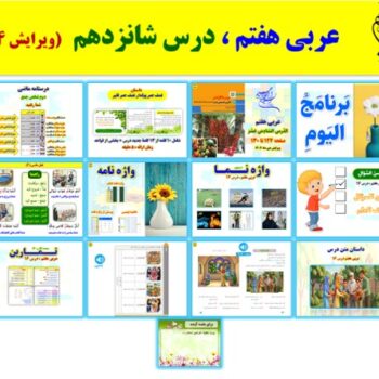 پاورپوینت عربی هفتم درس ۱۶ (ویرایش ۱۴۰۴)