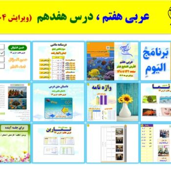 پاورپوینت عربی هفتم درس ۱۷ (ویرایش ۱۴۰۴)