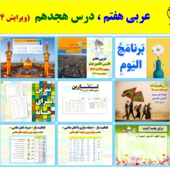پاورپوینت عربی هفتم درس ۱۸ (ویرایش ۱۴۰۴)