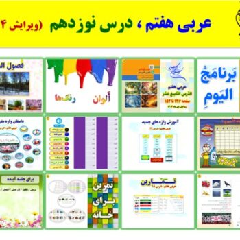 پاورپوینت عربی هفتم درس ۱۹ (ویرایش ۱۴۰۴)