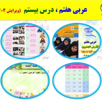 پاورپوینت عربی هفتم درس ۲۰ (ویرایش ۱۴۰۴)