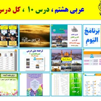 پاورپوینت عربی هشتم درس ۱۰ (ویرایش ۱۴۰۴)