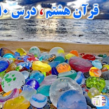 پاورپوینت قرآن هشتم درس ۱۰