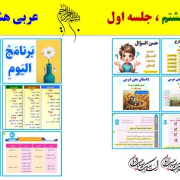 پاورپوینت عربی هشتم درس ۸ (ویرایش ۱۴۰۴) شامل ۲ پاورپوینت