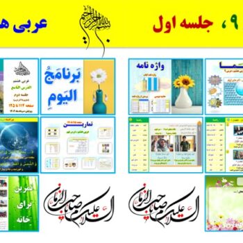 پاورپوینت عربی هشتم درس ۹ (ویرایش ۱۴۰۴) شامل ۲ پاورپوینت