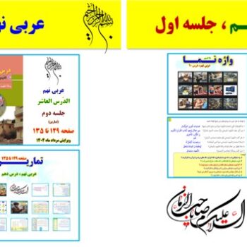 پاورپوینت عربی نهم درس ۱۰ (ویرایش ۱۴۰۴) شامل ۲ پاورپوینت