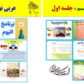 پاورپوینت عربی نهم درس ۹ (ویرایش ۱۴۰۴) شامل ۲ پاورپوینت