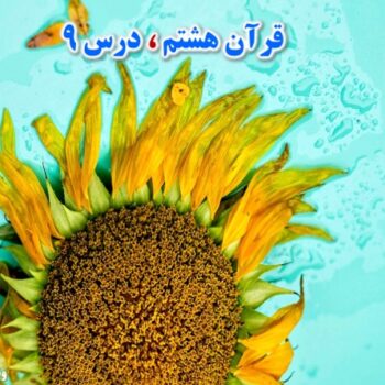 پاورپوینت قرآن هشتم درس ۹
