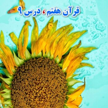 پاورپوینت قرآن هفتم درس ۹