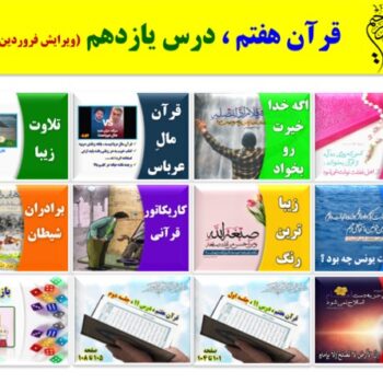 پاورپوینت قرآن هفتم درس ۱۱