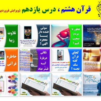 پاورپوینت قرآن هشتم درس ۱۱