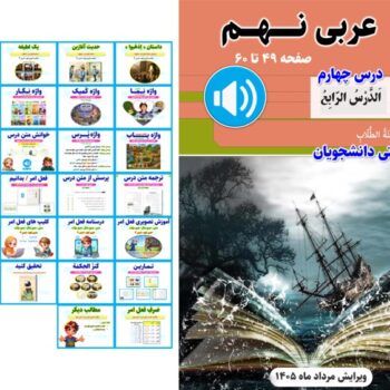 پاورپوینت عربی نهم درس ۴ (ویرایش ۱۴۰۵)