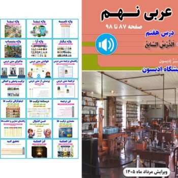 پاورپوینت عربی نهم درس ۷ (ویرایش ۱۴۰۵)