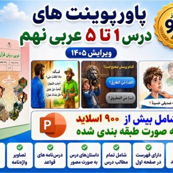کل پاورپوینت های نوبت اول عربی نهم ویرایش ۱۴۰۵