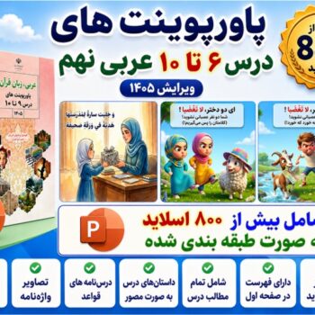 کل پاورپوینت های نوبت دوم عربی نهم ویرایش ۱۴۰۵