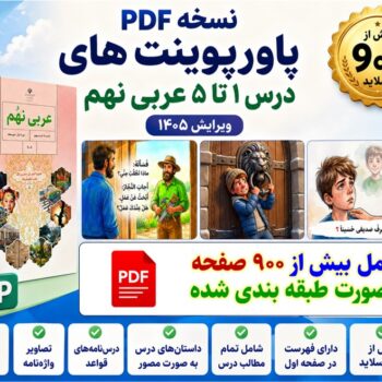 پی دی اف پاورهای نوبت اول عربی نهم ویرایش ۱۴۰۵