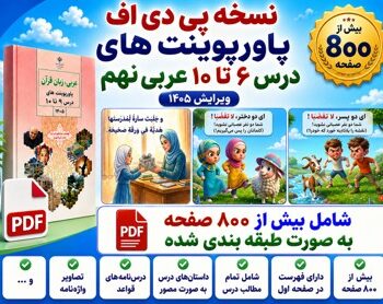 پی دی اف پاورهای نوبت دوم عربی نهم ویرایش ۱۴۰۵